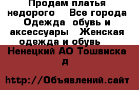 Продам платья недорого  - Все города Одежда, обувь и аксессуары » Женская одежда и обувь   . Ненецкий АО,Тошвиска д.